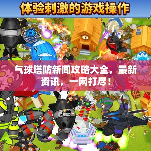 氣球塔防新聞攻略大全，最新資訊，一網(wǎng)打盡！