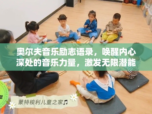 奧爾夫音樂勵(lì)志語錄，喚醒內(nèi)心深處的音樂力量，激發(fā)無限潛能！