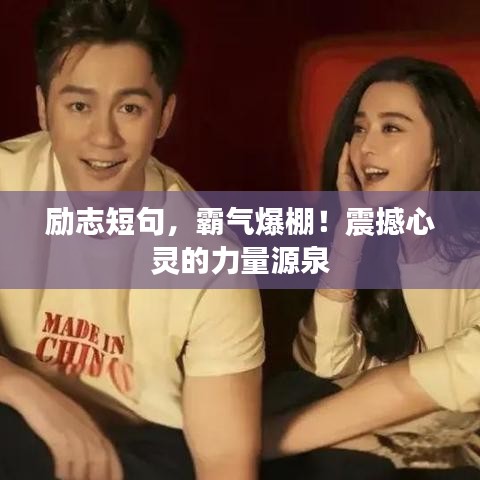 勵志短句，霸氣爆棚！震撼心靈的力量源泉