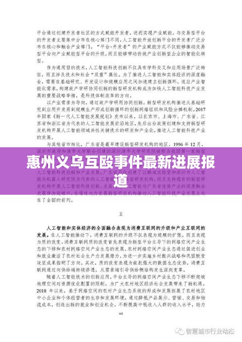 惠州義烏互毆事件最新進展報道