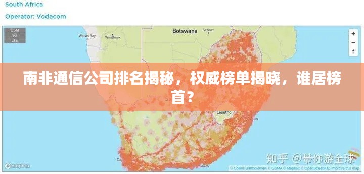 南非通信公司排名揭秘，權(quán)威榜單揭曉，誰居榜首？