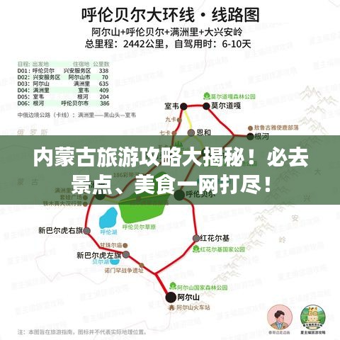 內(nèi)蒙古旅游攻略大揭秘！必去景點、美食一網(wǎng)打盡！