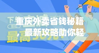 重慶外賣省錢秘籍，最新攻略助你輕松省錢！