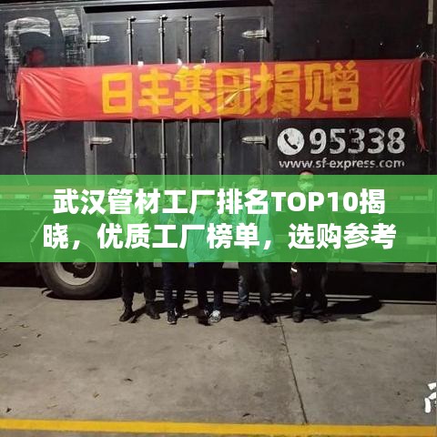 武漢管材工廠排名TOP10揭曉，優(yōu)質(zhì)工廠榜單，選購參考！