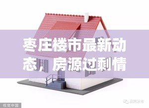 棗莊樓市最新動態(tài)，房源過剩情況分析解讀