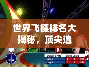 世界飛鏢排名大揭秘，頂尖選手實(shí)力榜單！