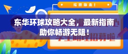 東華環(huán)球攻略大全，最新指南助你暢游無阻！