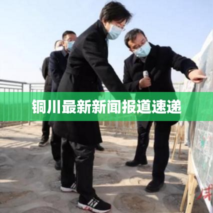 銅川最新新聞報(bào)道速遞