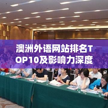 澳洲外語網(wǎng)站排名TOP10及影響力深度解析