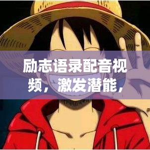 勵志語錄配音視頻，激發(fā)潛能，勇敢前行