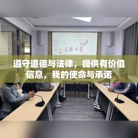 遵守道德與法律，提供有價(jià)值信息，我的使命與承諾