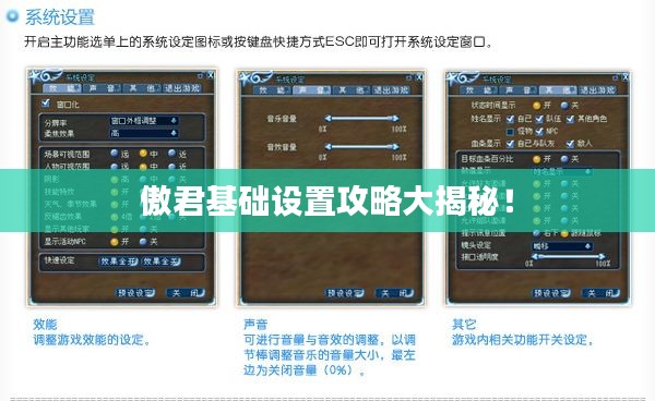 傲君基礎(chǔ)設(shè)置攻略大揭秘！