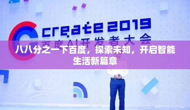 八八分之一下百度，探索未知，開啟智能生活新篇章