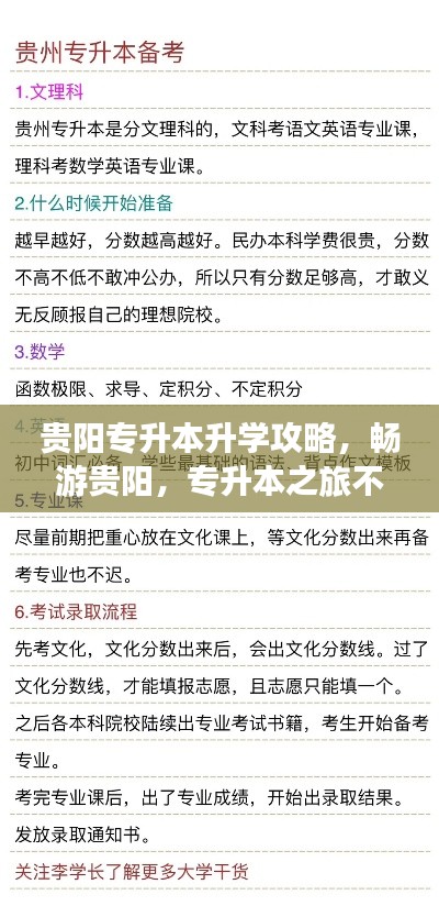貴陽專升本升學(xué)攻略，暢游貴陽，專升本之旅不迷路！