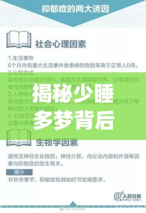揭秘少睡多夢背后的生理與心理交織影響，原因解析及應(yīng)對策略