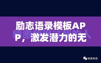 勵志語錄模板APP，激發(fā)潛力的無盡動力源泉