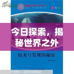 今日探索，揭秘世界之外最新發(fā)現(xiàn)與奧秘