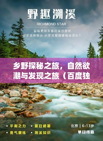鄉(xiāng)野探秘之旅，自然欲潮與發(fā)現(xiàn)之旅（百度獨家呈現(xiàn)）