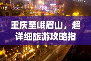 重慶至峨眉山，超詳細(xì)旅游攻略指南！