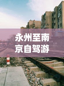 永州至南京自駕游最新攻略指南