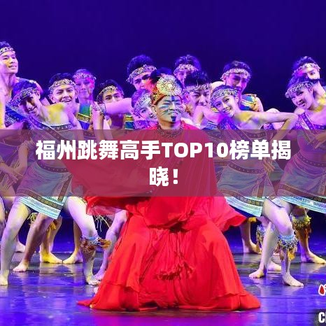 福州跳舞高手TOP10榜單揭曉！