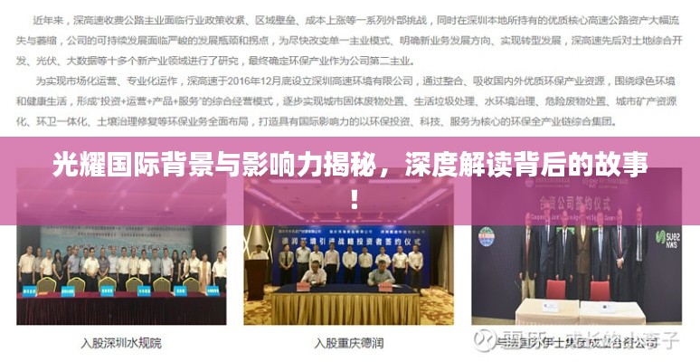 光耀國際背景與影響力揭秘，深度解讀背后的故事！