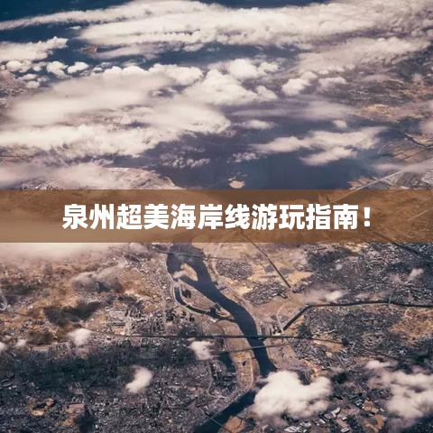 泉州超美海岸線游玩指南！