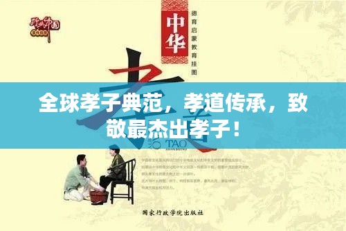 全球孝子典范，孝道傳承，致敬最杰出孝子！