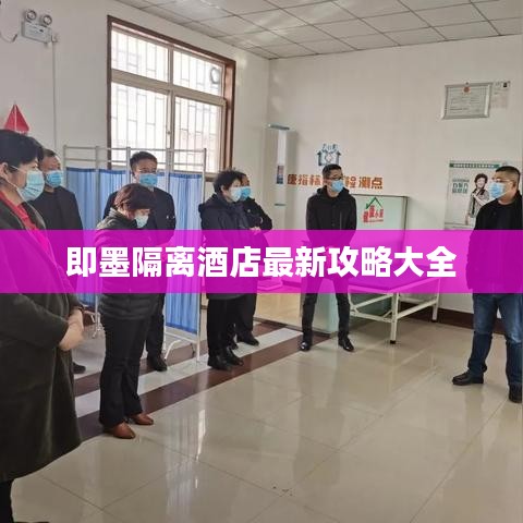即墨隔離酒店最新攻略大全
