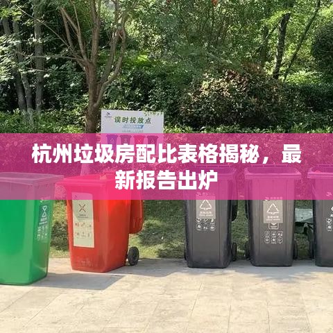 杭州垃圾房配比表格揭秘，最新報(bào)告出爐