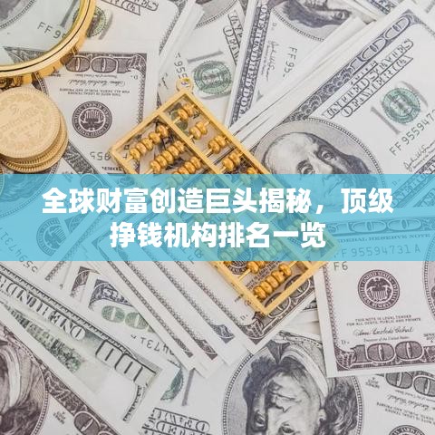 全球財(cái)富創(chuàng)造巨頭揭秘，頂級(jí)掙錢機(jī)構(gòu)排名一覽