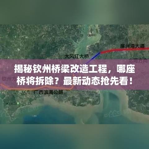 揭秘欽州橋梁改造工程，哪座橋?qū)⒉鸪?？最新動態(tài)搶先看！