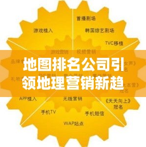 地圖排名公司引領地理營銷新趨勢，數(shù)字化時代的領先力量