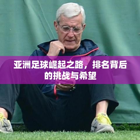 亞洲足球崛起之路，排名背后的挑戰(zhàn)與希望