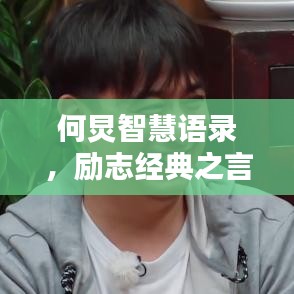 何炅智慧語錄，勵(lì)志經(jīng)典之言