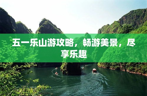 五一樂山游攻略，暢游美景，盡享樂趣