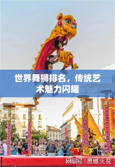世界舞獅排名，傳統(tǒng)藝術(shù)魅力閃耀