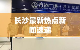 長沙最新熱點(diǎn)新聞速遞