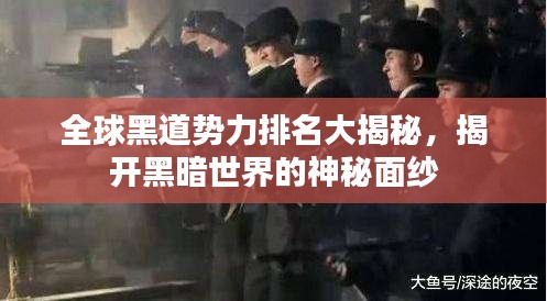 全球黑道勢(shì)力排名大揭秘，揭開黑暗世界的神秘面紗