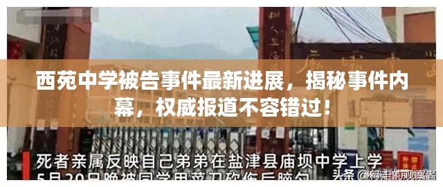 西苑中學(xué)被告事件最新進(jìn)展，揭秘事件內(nèi)幕，權(quán)威報(bào)道不容錯(cuò)過！