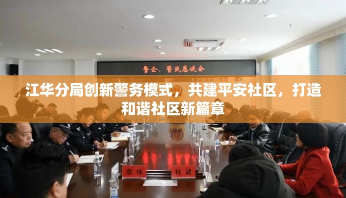 江華分局創(chuàng)新警務(wù)模式，共建平安社區(qū)，打造和諧社區(qū)新篇章