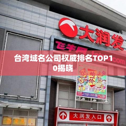 臺灣域名公司權(quán)威排名TOP10揭曉