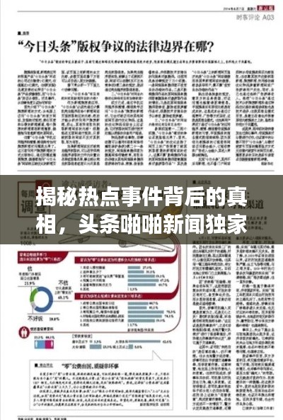 揭秘熱點事件背后的真相，頭條啪啪新聞獨家報道！