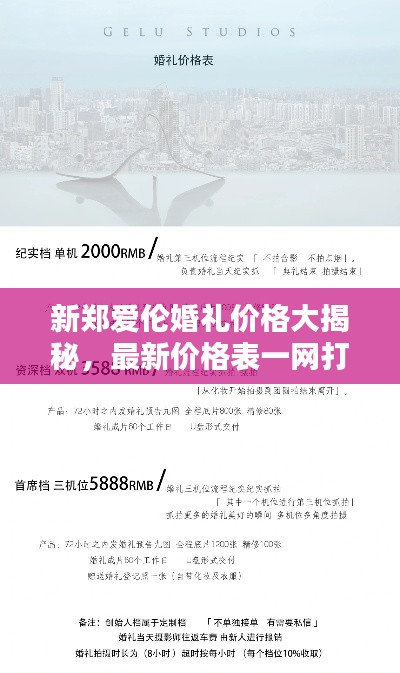 新鄭愛倫婚禮價格大揭秘，最新價格表一網(wǎng)打盡