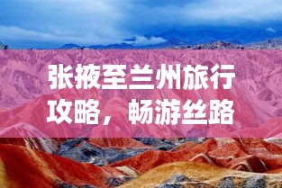 張掖至蘭州旅行攻略，暢游絲路，探尋甘肅之美！