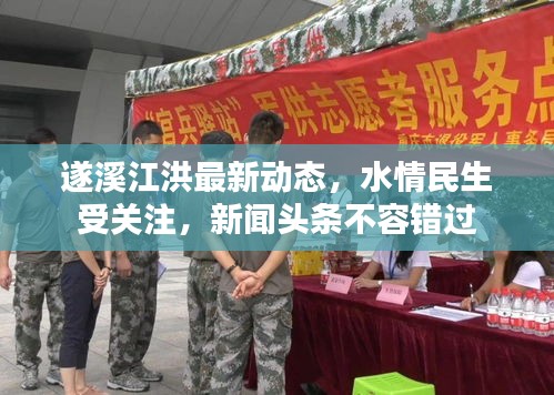 遂溪江洪最新動態(tài)，水情民生受關(guān)注，新聞頭條不容錯過