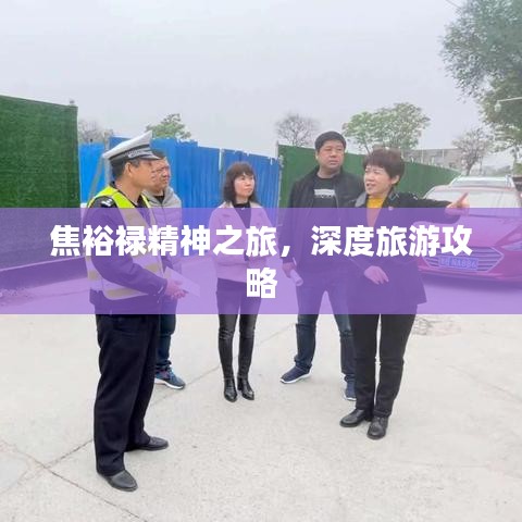 焦裕祿精神之旅，深度旅游攻略