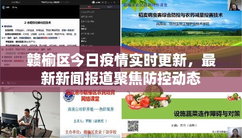 贛榆區(qū)今日疫情實(shí)時更新，最新新聞報道聚焦防控動態(tài)