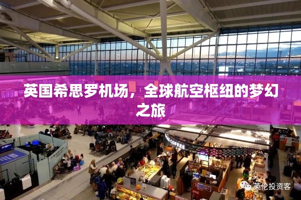 英國(guó)希思羅機(jī)場(chǎng)，全球航空樞紐的夢(mèng)幻之旅