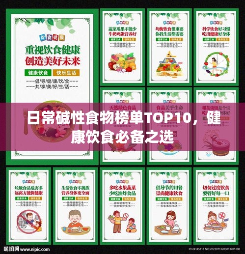 日常堿性食物榜單TOP10，健康飲食必備之選